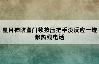 星月神防盗门锁按压把手没反应一维修热线电话