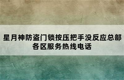 星月神防盗门锁按压把手没反应总部各区服务热线电话