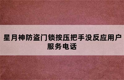 星月神防盗门锁按压把手没反应用户服务电话