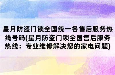 星月防盗门锁全国统一各售后服务热线号码(星月防盗门锁全国售后服务热线：专业维修解决您的家电问题)