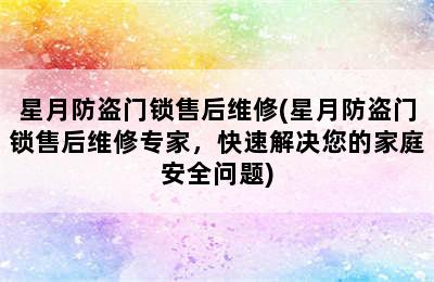 星月防盗门锁售后维修(星月防盗门锁售后维修专家，快速解决您的家庭安全问题)