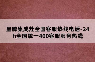 星牌集成灶全国客服热线电话-24h全国统一400客服服务热线