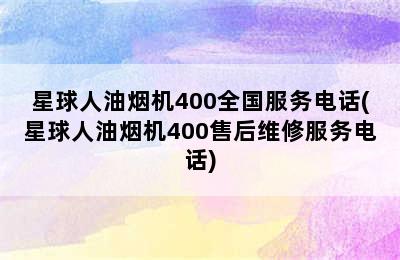 星球人油烟机400全国服务电话(星球人油烟机400售后维修服务电话)