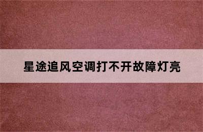 星途追风空调打不开故障灯亮