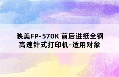 映美FP-570K+前后进纸全钢高速针式打印机-适用对象