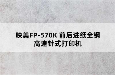 映美FP-570K+前后进纸全钢高速针式打印机