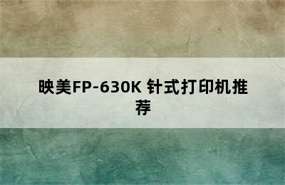 映美FP-630K+针式打印机推荐