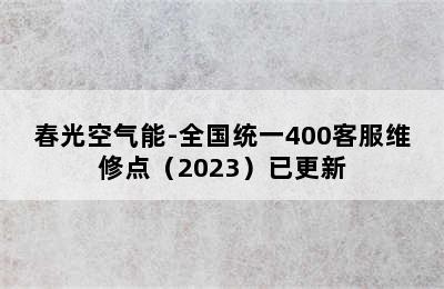 春光空气能-全国统一400客服维修点（2023）已更新