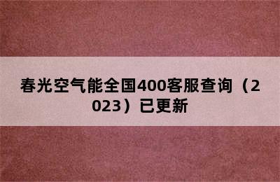 春光空气能全国400客服查询（2023）已更新