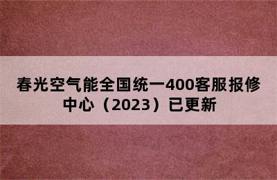 春光空气能全国统一400客服报修中心（2023）已更新