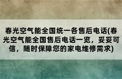 春光空气能全国统一各售后电话(春光空气能全国售后电话一览，妥妥可信，随时保障您的家电维修需求)