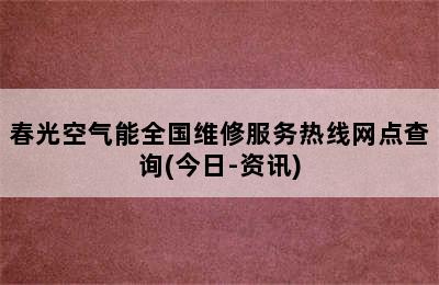 春光空气能全国维修服务热线网点查询(今日-资讯)