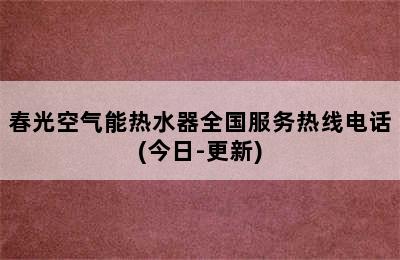 春光空气能热水器全国服务热线电话(今日-更新)