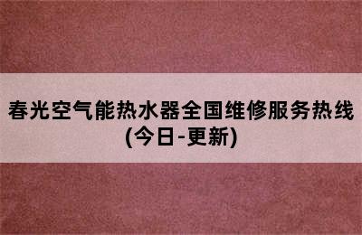 春光空气能热水器全国维修服务热线(今日-更新)