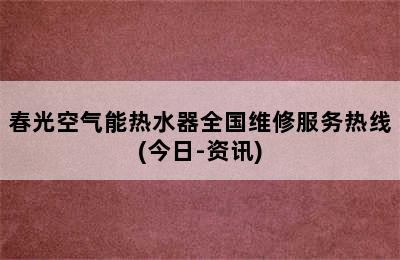 春光空气能热水器全国维修服务热线(今日-资讯)