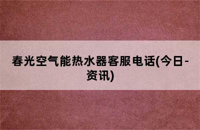 春光空气能热水器客服电话(今日-资讯)