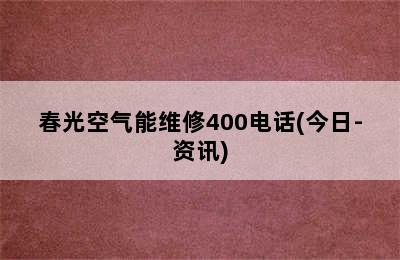 春光空气能维修400电话(今日-资讯)