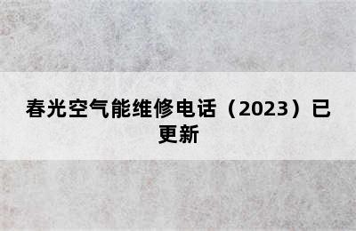 春光空气能维修电话（2023）已更新