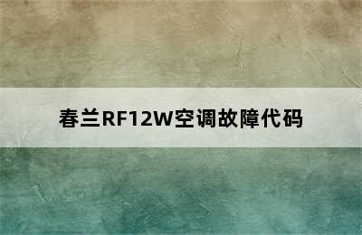 春兰RF12W空调故障代码