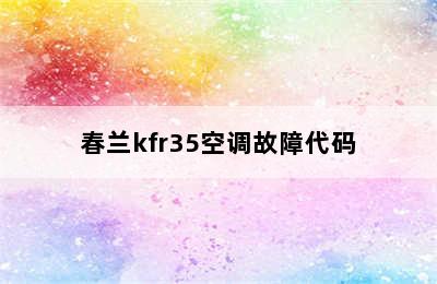 春兰kfr35空调故障代码