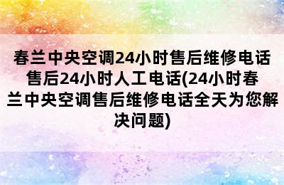 春兰中央空调24小时售后维修电话售后24小时人工电话(24小时春兰中央空调售后维修电话全天为您解决问题)