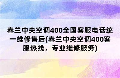 春兰中央空调400全国客服电话统一维修售后(春兰中央空调400客服热线，专业维修服务)