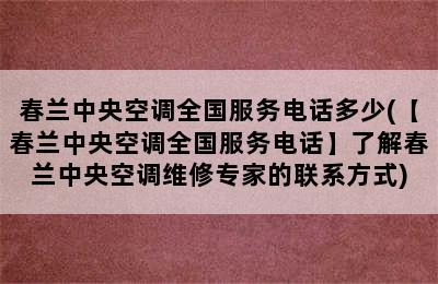 春兰中央空调全国服务电话多少(【春兰中央空调全国服务电话】了解春兰中央空调维修专家的联系方式)