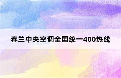 春兰中央空调全国统一400热线