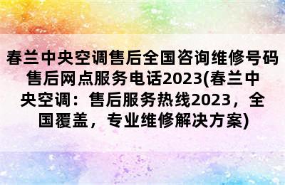 春兰中央空调售后全国咨询维修号码售后网点服务电话2023(春兰中央空调：售后服务热线2023，全国覆盖，专业维修解决方案)