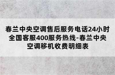 春兰中央空调售后服务电话24小时全国客服400服务热线-春兰中央空调移机收费明细表