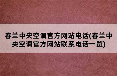 春兰中央空调官方网站电话(春兰中央空调官方网站联系电话一览)