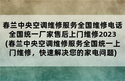 春兰中央空调维修服务全国维修电话全国统一厂家售后上门维修2023(春兰中央空调维修服务全国统一上门维修，快速解决您的家电问题)