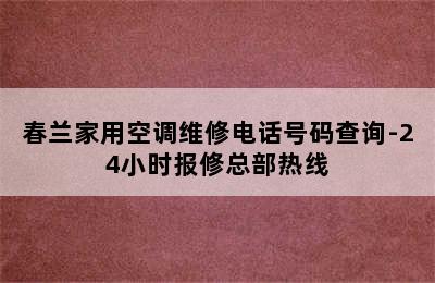 春兰家用空调维修电话号码查询-24小时报修总部热线