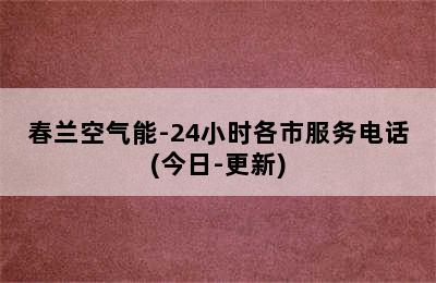 春兰空气能-24小时各市服务电话(今日-更新)