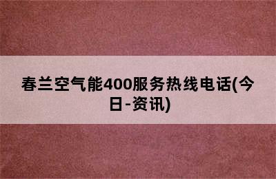 春兰空气能400服务热线电话(今日-资讯)