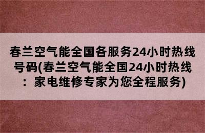 春兰空气能全国各服务24小时热线号码(春兰空气能全国24小时热线：家电维修专家为您全程服务)