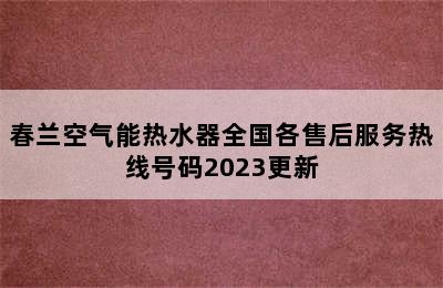 春兰空气能热水器全国各售后服务热线号码2023更新