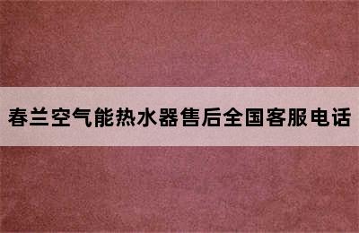 春兰空气能热水器售后全国客服电话