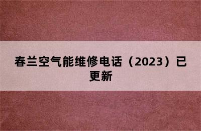 春兰空气能维修电话（2023）已更新