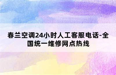 春兰空调24小时人工客服电话-全国统一维修网点热线