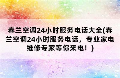 春兰空调24小时服务电话大全(春兰空调24小时服务电话，专业家电维修专家等你来电！)