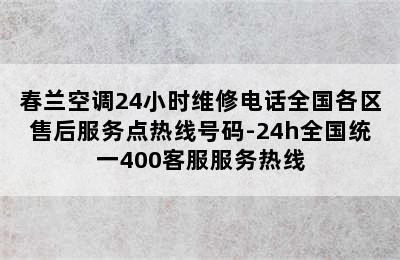 春兰空调24小时维修电话全国各区售后服务点热线号码-24h全国统一400客服服务热线