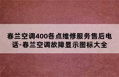 春兰空调400各点维修服务售后电话-春兰空调故障显示图标大全