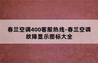 春兰空调400客服热线-春兰空调故障显示图标大全