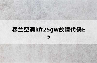 春兰空调kfr25gw故障代码E5