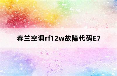 春兰空调rf12w故障代码E7