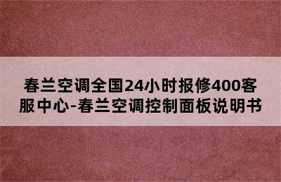 春兰空调全国24小时报修400客服中心-春兰空调控制面板说明书