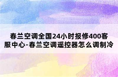 春兰空调全国24小时报修400客服中心-春兰空调遥控器怎么调制冷