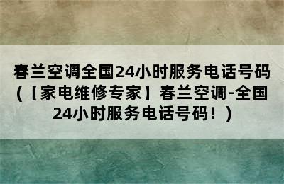 春兰空调全国24小时服务电话号码(【家电维修专家】春兰空调-全国24小时服务电话号码！)