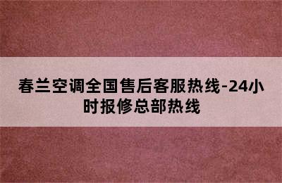 春兰空调全国售后客服热线-24小时报修总部热线